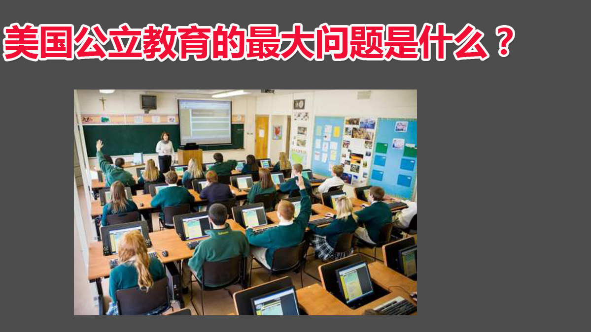 美国公立教育的最大问题是什么?